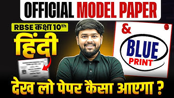 RBSE Class 10th Hindi (हिंदी) Official Model paper Solution & Blue Print | देख लो पेपर कैसा आएगा