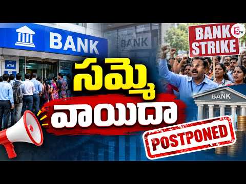 సమ్మె వాయిదా | Bank Strikes Postponed | Bank Employees Strikes | SumanTV Studios