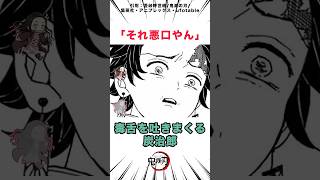 身内にも毒舌を吐きまくる炭治郎の破壊力3選 #善逸 #玄弥 #義勇 #鬼滅の刃 #きめつのやいば #雑学 #考察