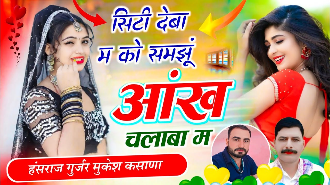 सिटी देबा म को समझूं आंख चलाबा म / हंसराज गुर्जर मुकेश कसाणा 