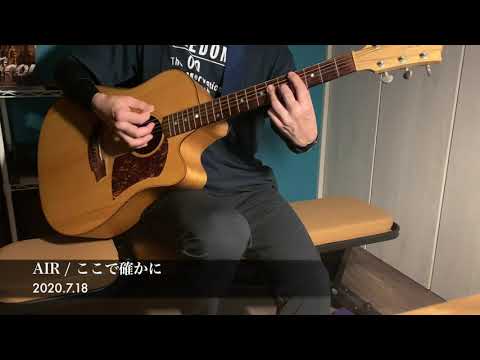 【2020.7.18】練習12 ：ここで確かに（AIR）