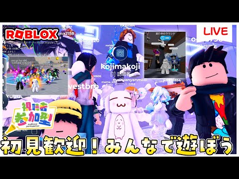 参加型ライブ】みんなでロブロックスで遊ぶよ♪#ROBLOX #ロブロックス