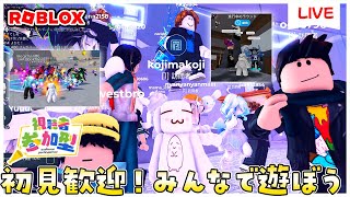 参加型ライブ】みんなでロブロックスで遊ぶよ♪#ROBLOX #ロブロックス