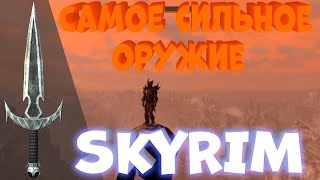 АЛДУИН ЗА ОДИН УДАР! Самое сильное оружие в SKYRIM!?