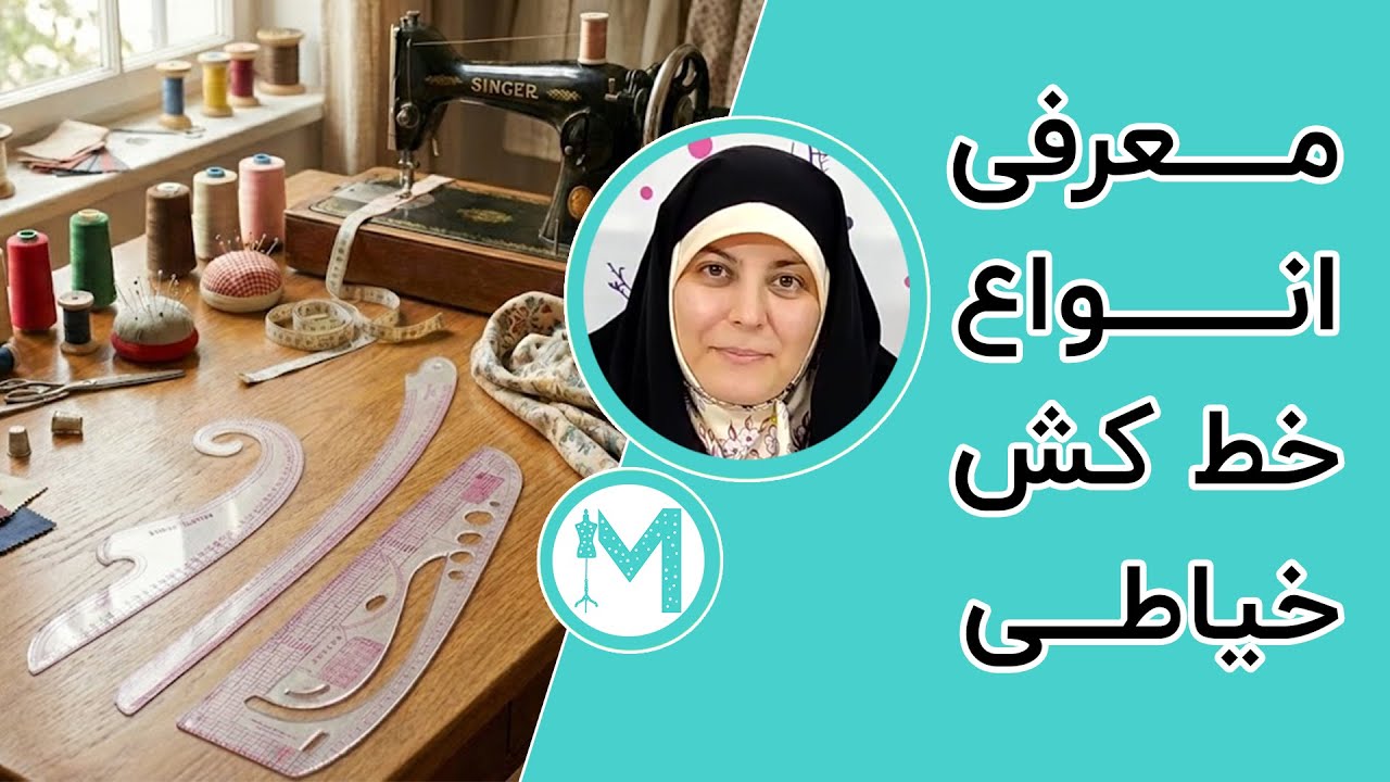 اموزش خیاطی - انواع خط کش خیاطی