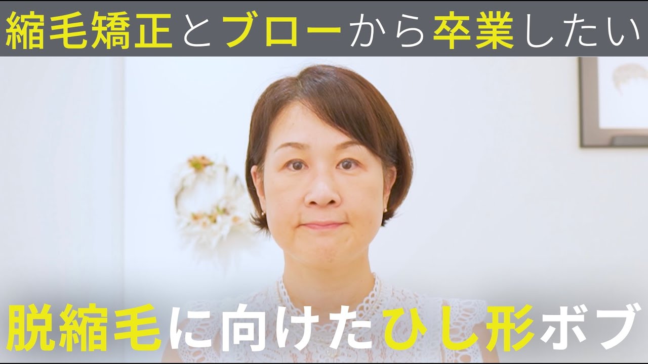 【縮毛やめて半年】ベリーショートにはしたくない。癖に合わせたアイロンセットで脱縮毛矯正に向けたひし形ショートに