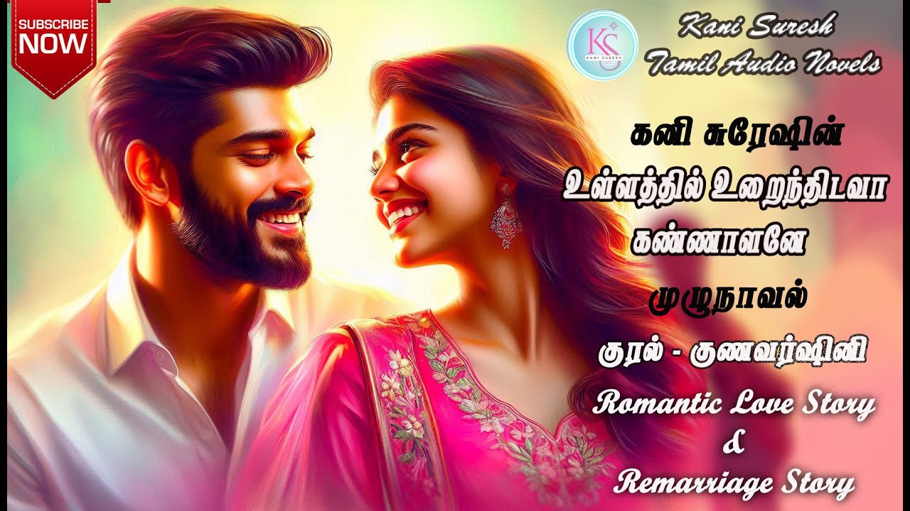 உள்ளத்தில் உறைந்திடவா கண்ணாளனே  | Kani Suresh Novels | Tamil Audio Novels | Tamil Novel Audio Books