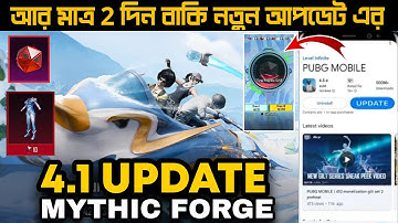 Mythic Forge & 4.1 আপডেট Release Date 🔥 Official Release Date Confirm | PUBG MOBILE 