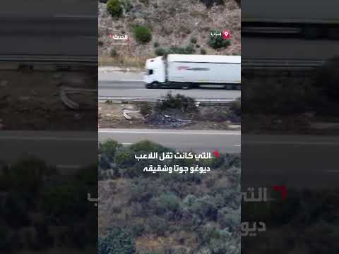 حادث سيارة يودي بحياة اللاعب ديوغو جوتا وشقيقه في إسبانيا