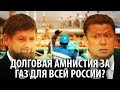 Чечня должна выходить с "долговой амнистией за газ" на всю страну