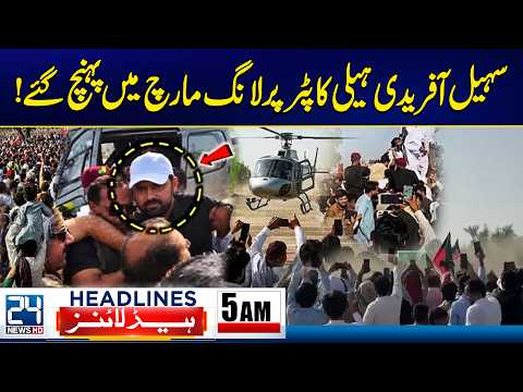 PTI Long March - Sohail Afridi Arrives at Long March by Helicopter - 5am News Headlines - 24 News HD