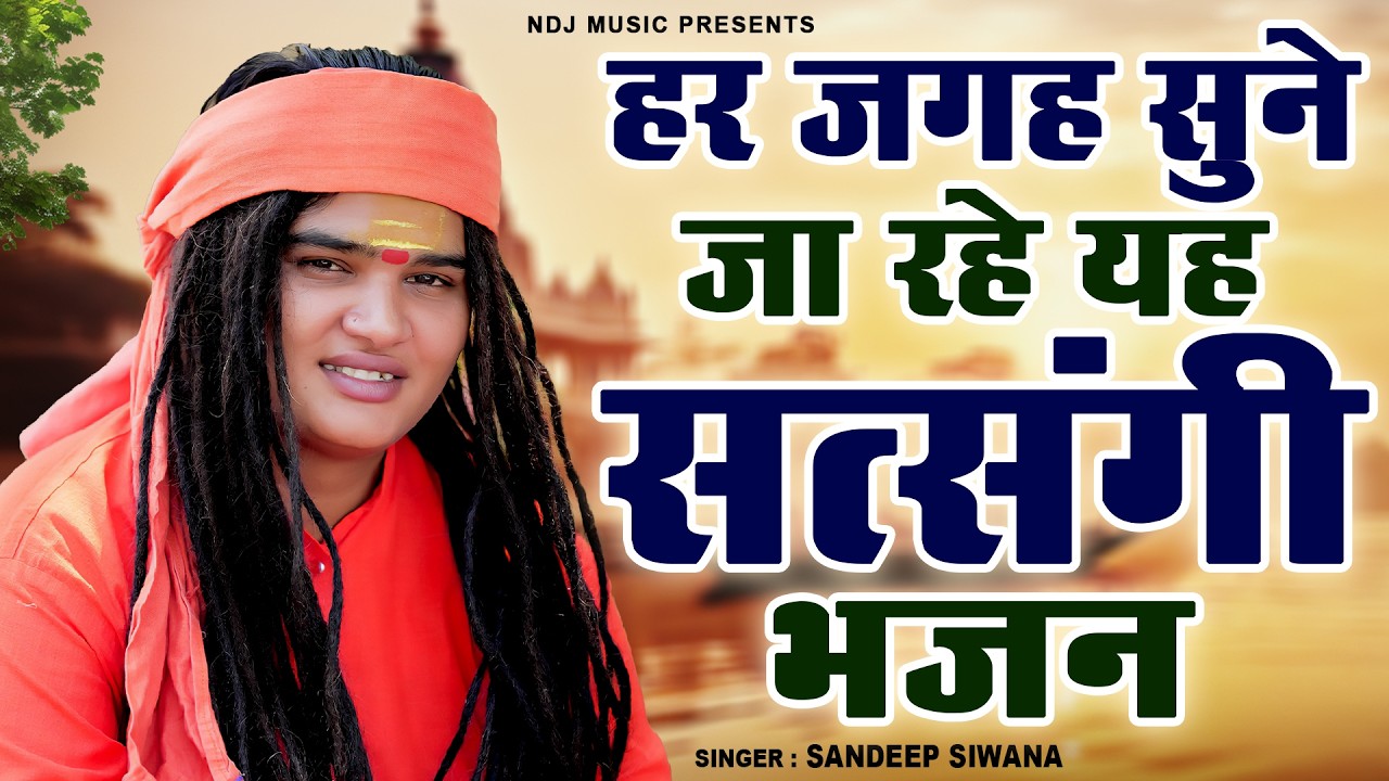 हर जगह सुने जा रहे यह सत्संगी भजन || Sandeep Siwana || Latest Haryanvi Satsangi Bhajan 2026