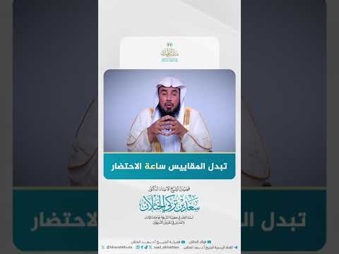تبدل المقاييس ساعة الاحتضار