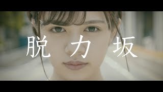 【鷹野日南】脱力坂 〜全国民、脱力せよ〜【シリーズ第1章 完結】