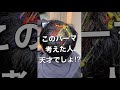 【#shorts】このパーマ考えた人、絶対天才じゃん!
