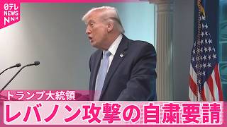 【トランプ大統領】イランが停戦合意に違反していると反発する中  イスラエルにレバノン攻撃の自粛要請 のサムネイル