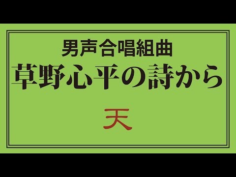 男声合唱組曲「草野心平の詩から」2 天（歌詞つき）