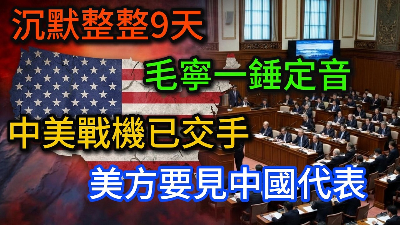 沉默整整9天，毛寧一錘定音，中美戰機已交手，美方要見中國代表