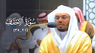 تلاوة⁩ ⁦ بديعة⁩لخواتيم سورة الأحقاف للشيخ د. ⁧ياسر الدوسري | عشاء الخميس 28-8-1443هـ