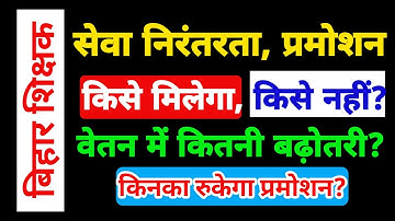 किसे मिलेगा PROMOTION & सेवा निरंतरता का लाभ? | विशिष्ट शिक्षक, BPSC Teacher | Bihar Teacher News