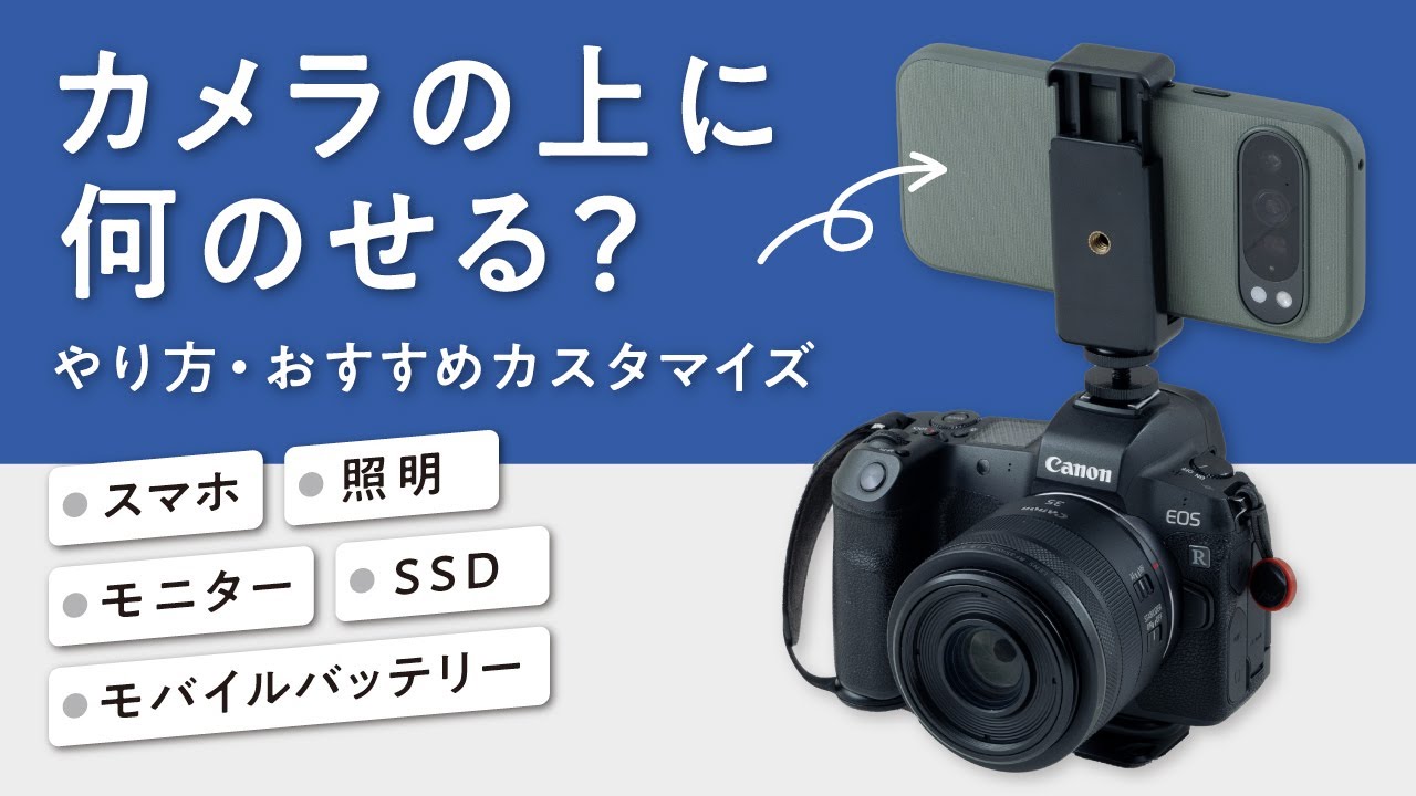 ♥️スマホ転送★７台セットー3台★キャノン一眼レフ★ニコン★今はバッテリー付 カメラの上にスマホやモバイルバッテリーを載せる方法の解説とおすすめ