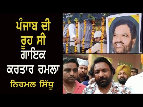 Funeral of Punjabi Legendary Singer Kartar Ramla