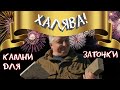 Халявные камни для заточки. Доводка и выравнивание камней.