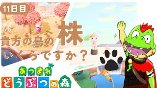 【11日目】株よあがれ！！君の株価を教えてね！！【あつまれどうぶつの森】