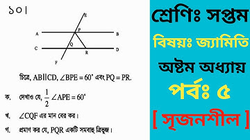 Class 7 math Chapter  Question 10 (Part 5) ।। সপ্তম শ্রেণির গণিত ৮ম অধ্যায় ।। সমান্তরাল সরলরেখা
