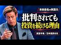 【本田圭佑の英語力】なぜ彼は批判されても投資を続けるのか?|アスリートから投資家・指導者へ