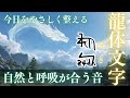 【聴くだけで整う】龍体文字「ゐさ」のやさしいチルポップ|自然・宇宙と調和する音|心が軽くなる癒しBGM|作業・リラックス|Relax & Healing Music