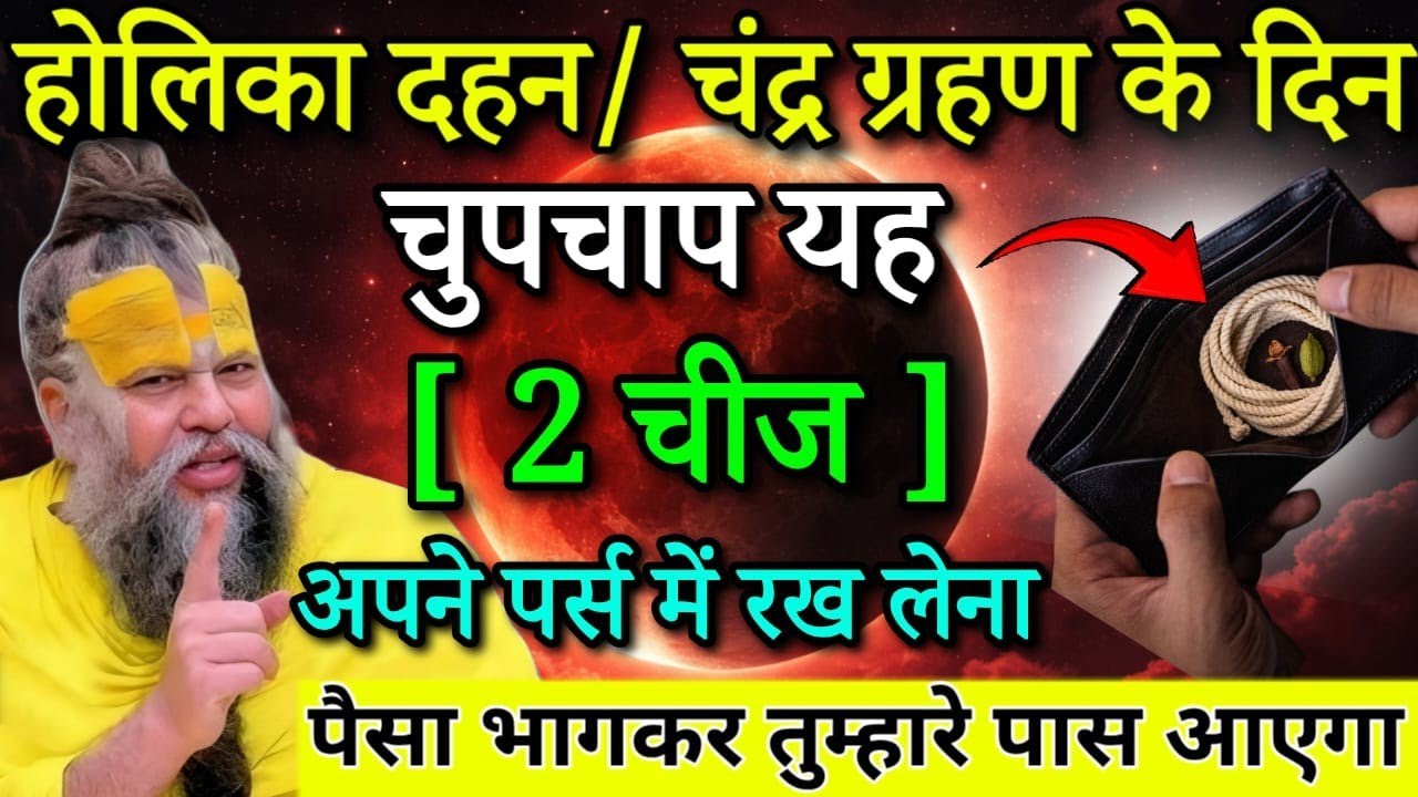 होलिका दहन/ चंद्र ग्रहण के दिन चुपचाप अपने पर्स में रख दे यह 2 चीज, पैसा ही पैसा होगा/#premanandji