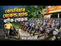 Cooch Behar Second Hand Bike Showroom|2nd Hand Bike in Cooch Behar|Used Bike in Coochbehar 