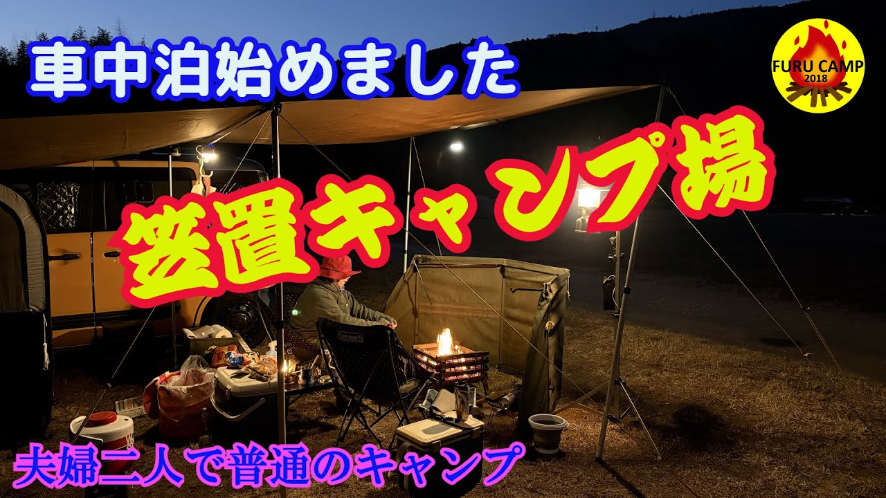 夫婦二人で普通のキャンプ 「第二章の始まりは車中泊」 笠置キャンプ場
