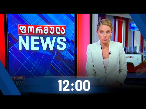 ფორმულა NEWS 12:00 საათზე - 16 ნოემბერი