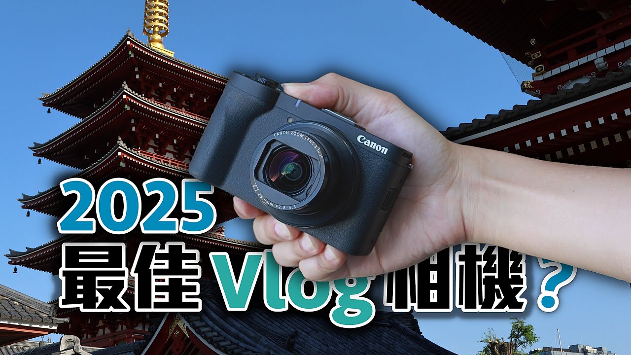 2025 最佳 Vlog 相機候選！？Canon PowerShot V1 詳細評測！4K UHD【#FurchLab攝影實驗室】 縮圖