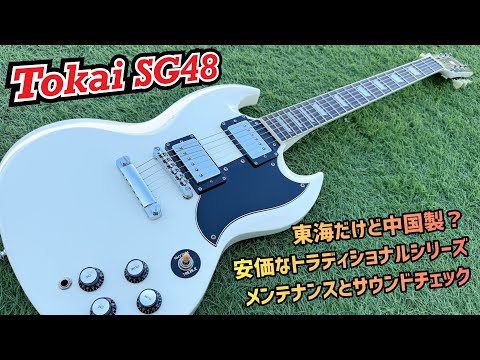 Tokai SG48 Traditional Series コストパフォーマンスに優れた中国製の