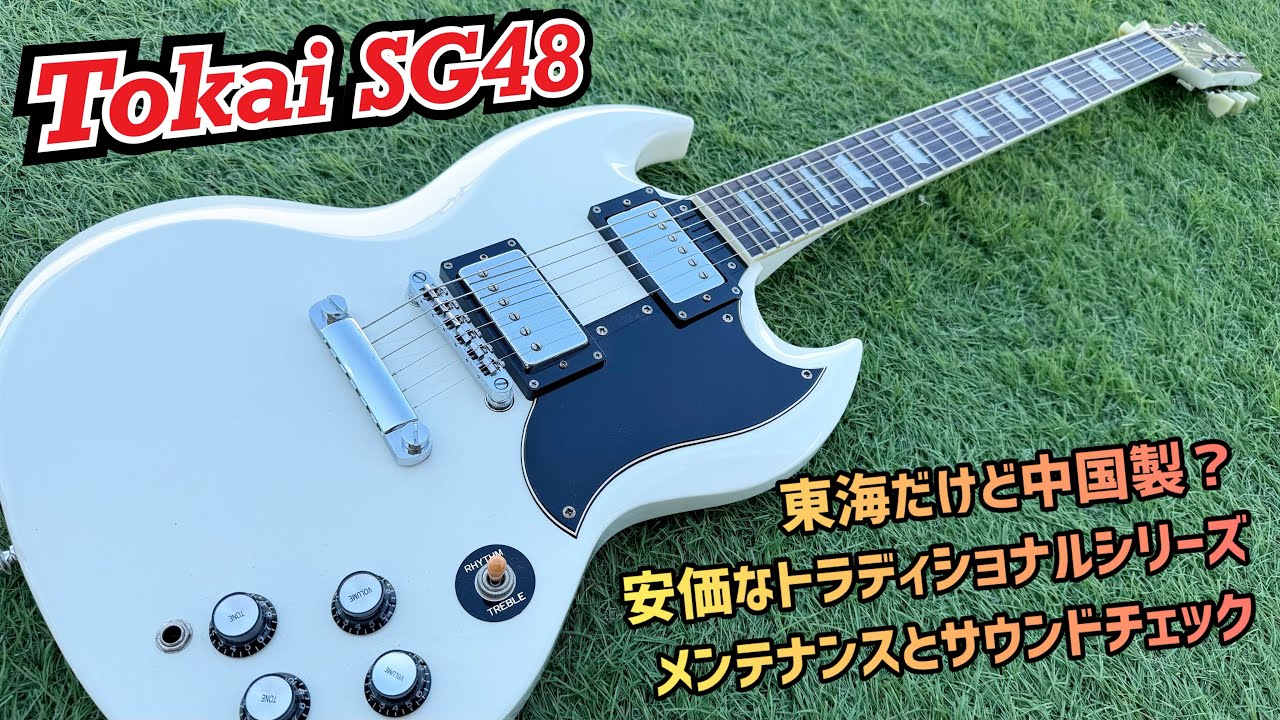 Tokai SG48 Traditional Series コストパフォーマンスに優れた中国製の