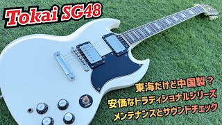 Tokai SG48 Traditional Series スモールピックガード Tokai SG48 Traditional Series コストパフォーマンスに優れた中国製の