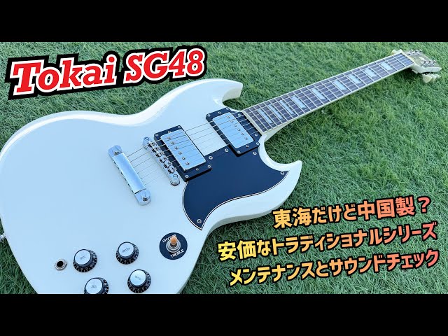 Tokai SG48 Traditional Series コストパフォーマンスに優れた中国製の