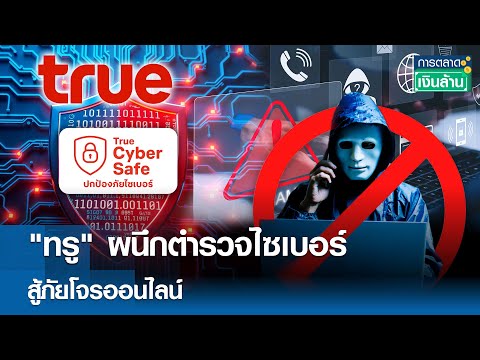 "ทรู" ผนึกตำรวจไซเบอร์ สู้ภัยโจรออนไลน์ | การตลาดเงินล้าน 26 มี.ค. 68