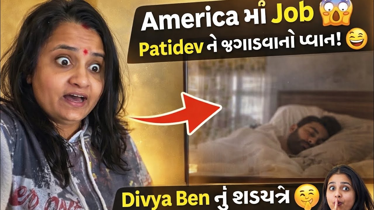 America માં job માટે Patidev ને જગાડવા time એ Divya Ben નું શડયંત્ર # ...