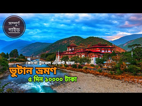 ভুটান ভ্রমণ | Bhutan Tour Plan |India To Bhutan Tour|How To Travel Bhutan