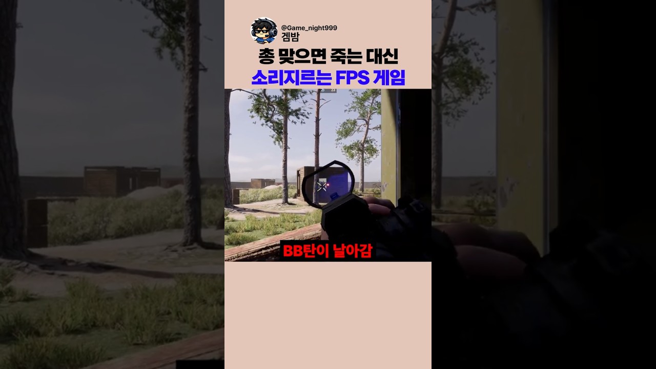 총 맞으면 양심껏 신고해야 하는 FPS 게임 ㅋㅋ
