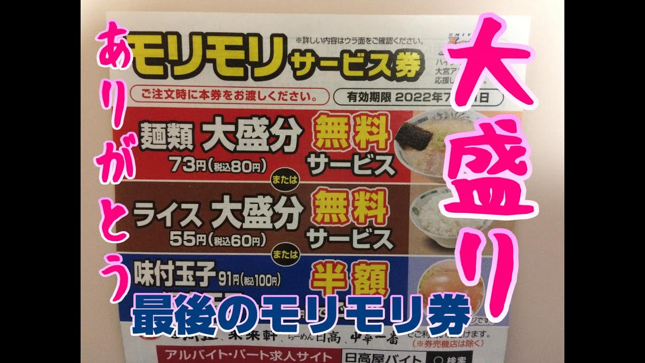 埼玉の中華料理チェーン 日高屋のモリモリサービス券が終了するので悲しみをこらえて食べる Youtube