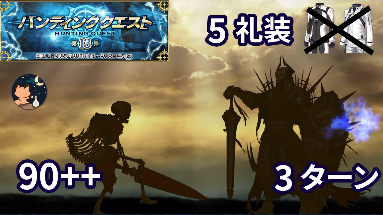 FGO]昼活配信!貝殻ハンティング90++周回!![ハンティングクエスト 第13弾][