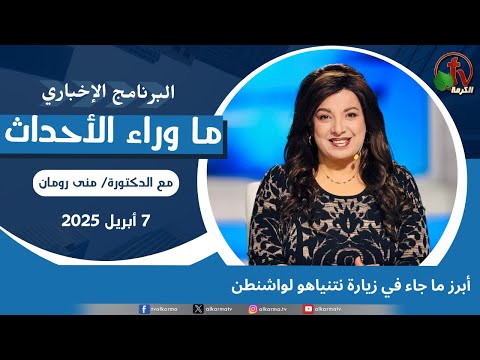 أبرز ما جاء في زيارة نتنياهو لواشنطن - 7 أبريل 2025