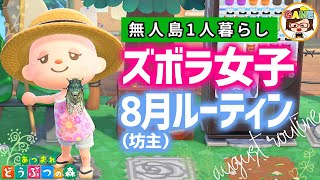【あつ森】笑ってはいけない8月夏休み特別ルーティーン❤ズボラ女子の無人島1人暮らし❤あつまれどうぶつの森❤ゆっきーGAMEわーるど❤AnimalCrossingNewHorizons screenshot 5