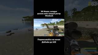@woodcockrust ⁩Фишка 62 по 65 #Rust #woodcock #фишка #Раст