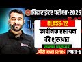 Organic Chemistry Class 12 Hindi Medium Bihar Board 🔥| कार्बनिक रसायन की शुरुआत | जीरो Level Series😳